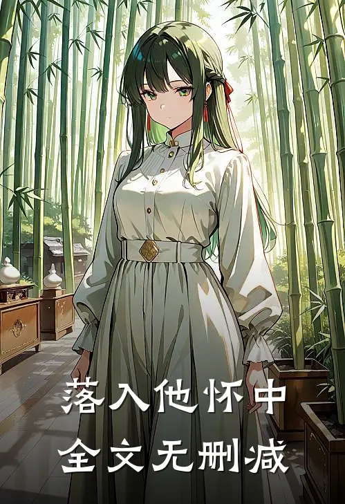 落入他怀中全文无删减