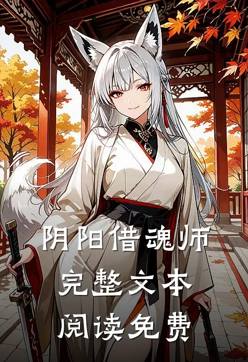 阴阳借魂师完整文本阅读免费