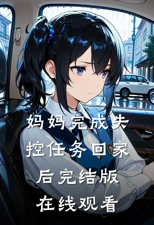 妈妈完成失控任务回家后完结版在线观看