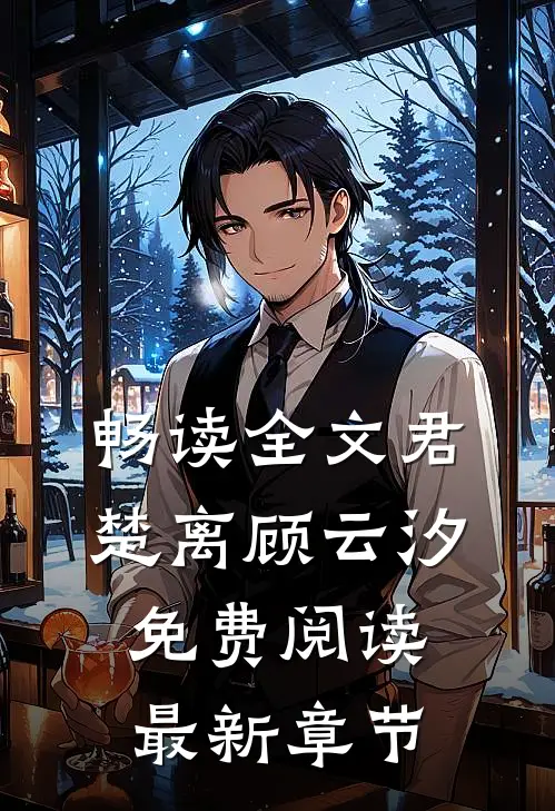 畅读全文君楚离顾云汐免费阅读最新章节