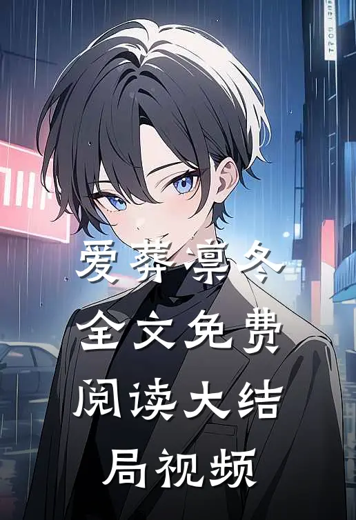 爱葬凛冬全文免费阅读大结局视频