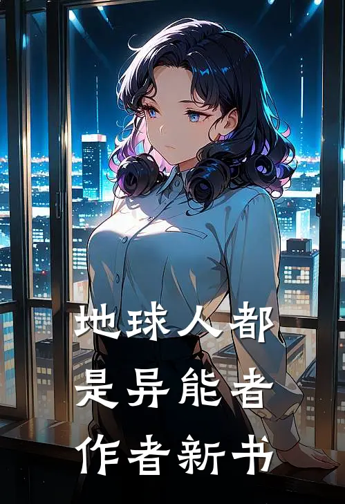 地球人都是异能者作者新书
