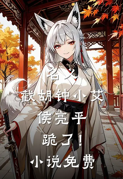 名义：截胡钟小艾，侯亮平跪了！小说免费