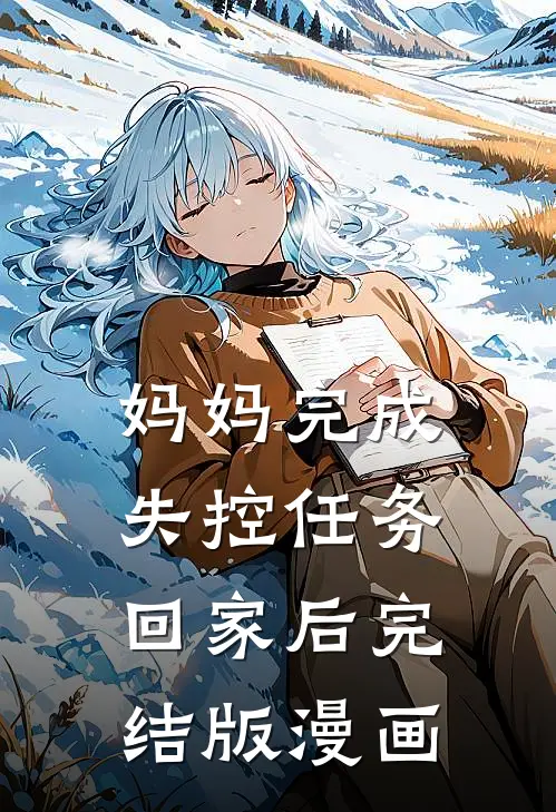 妈妈完成失控任务回家后完结版漫画