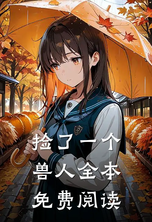 捡了一个兽人全本免费阅读