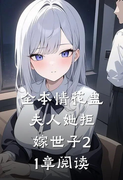 全本情花蛊夫人她拒嫁世子21章阅读