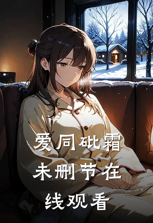 爱同砒霜未删节在线观看