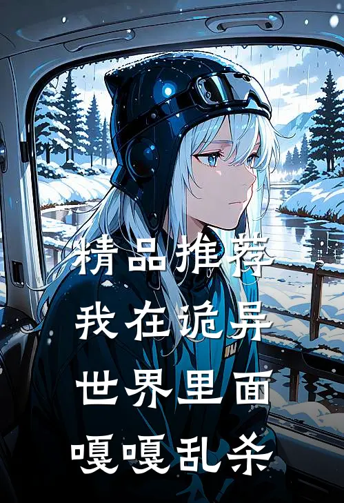 精品推荐我在诡异世界里面嘎嘎乱杀