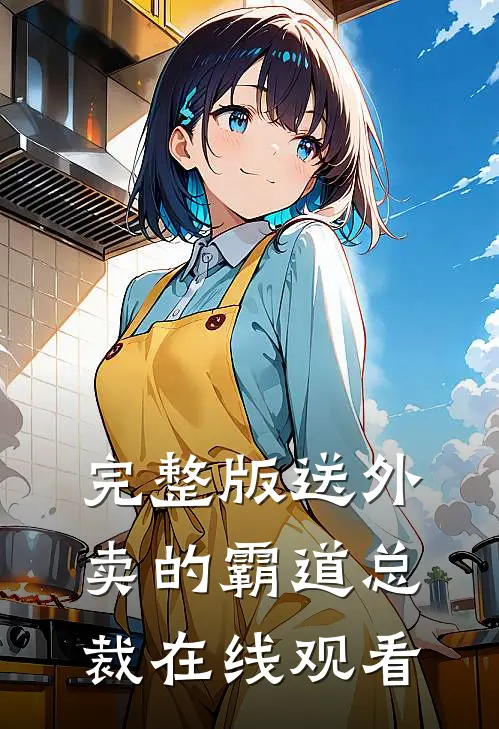 完整版送外卖的霸道总裁在线观看