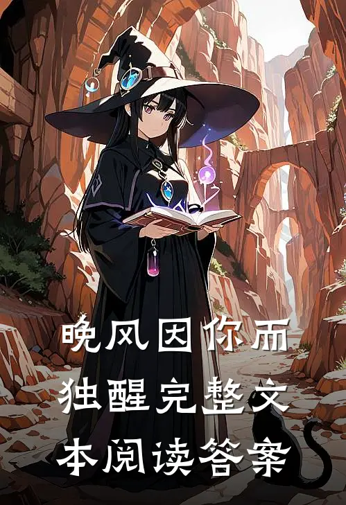 晚风因你而独醒完整文本阅读答案