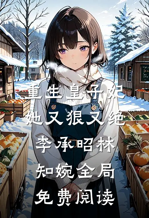 重生皇子妃她又狠又绝李承昭林知婉全局免费阅读