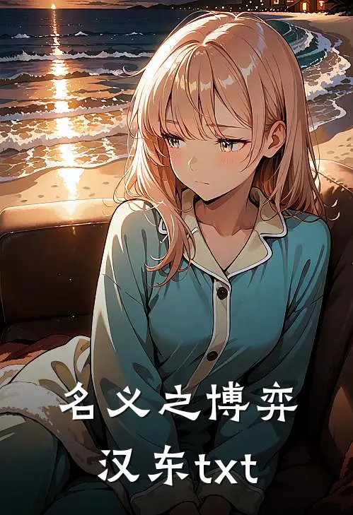 名义之博弈汉东txt