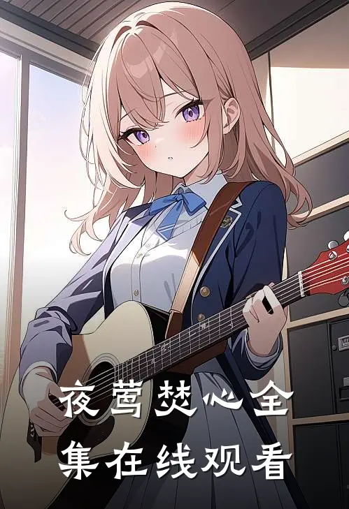 夜莺焚心 全集在线观看