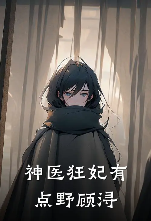神医狂妃有点野顾浔