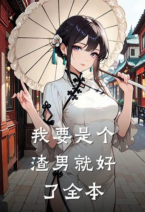我要是个渣男就好了全本