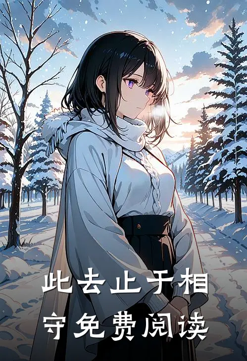 此去止于相守免费阅读