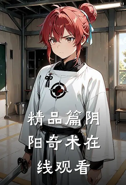 精品篇阴阳奇术在线观看