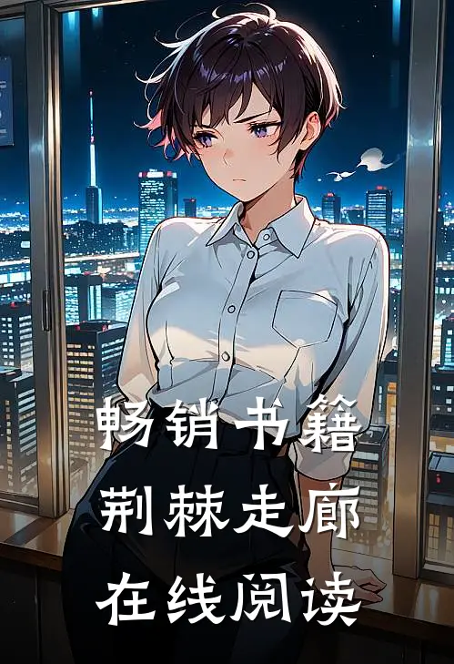 畅销书籍荆棘走廊在线阅读