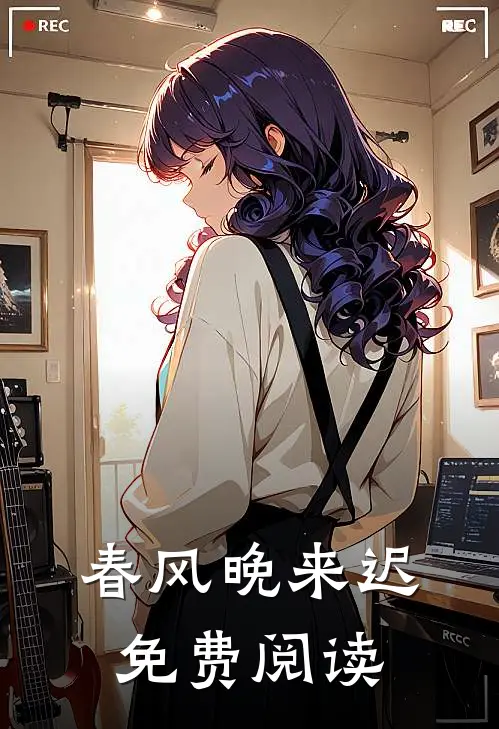 春风晚来迟免费阅读