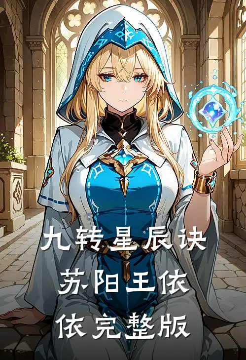 九转星辰诀苏阳王依依完整版