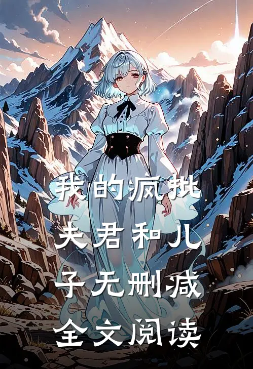 我的疯批夫君和儿子无删减全文阅读