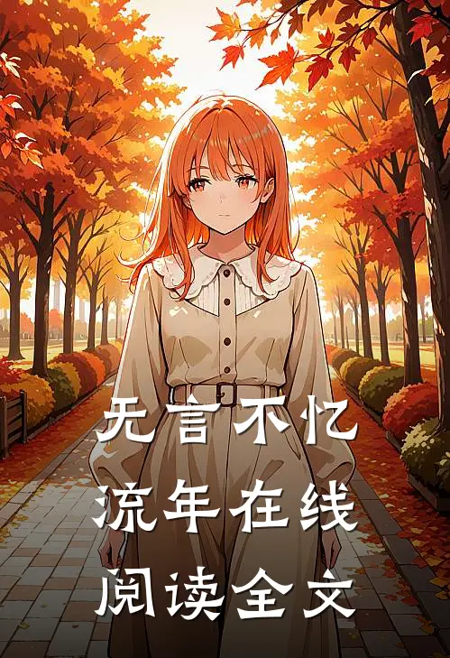 无言不忆流年在线阅读全文