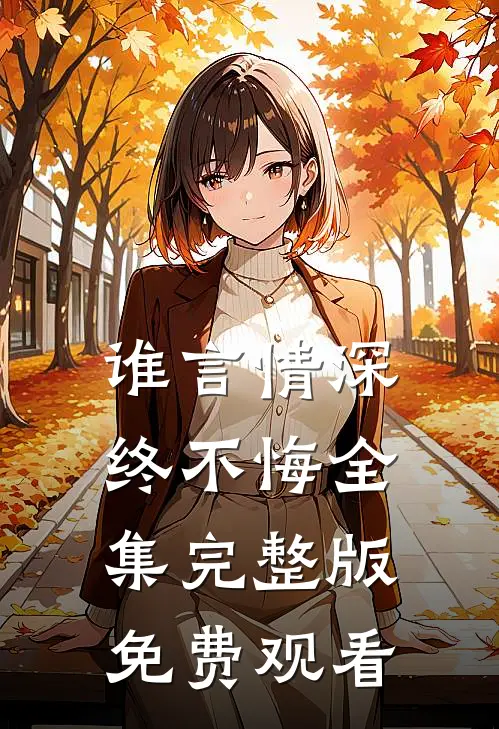 谁言情深终不悔全集完整版免费观看