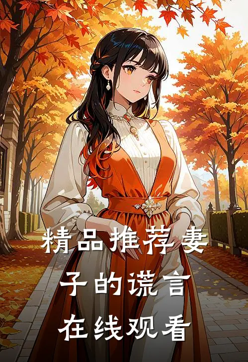 精品推荐妻子的谎言在线观看