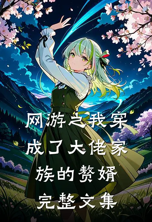 网游之我穿成了大佬家族的赘婿完整文集