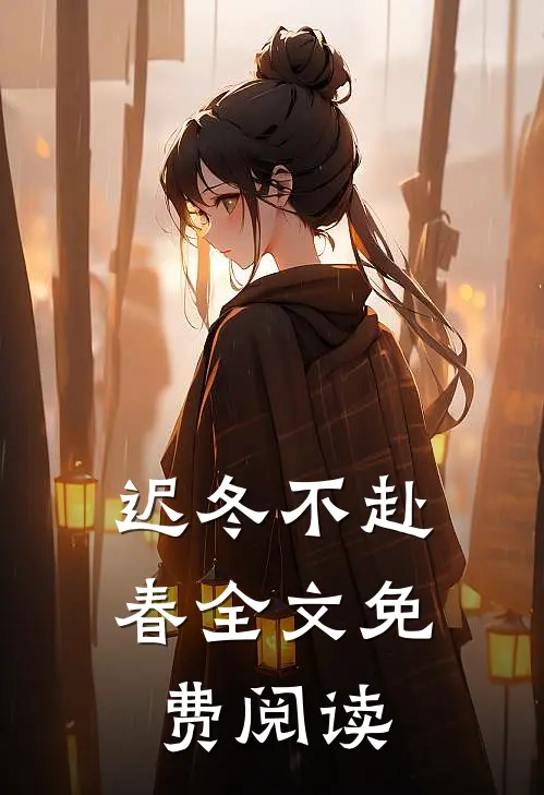 迟冬不赴春全文免费阅读