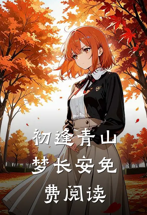 初逢青山梦长安免费阅读