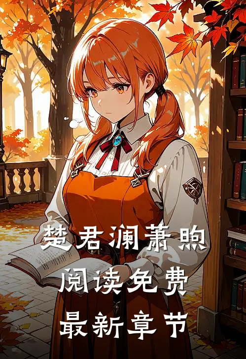 楚君澜萧煦阅读免费最新章节