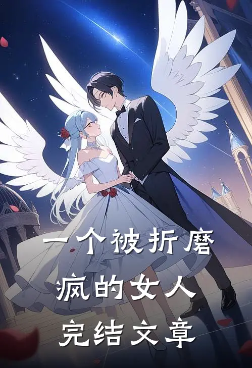 一个被折磨疯的女人完结文章