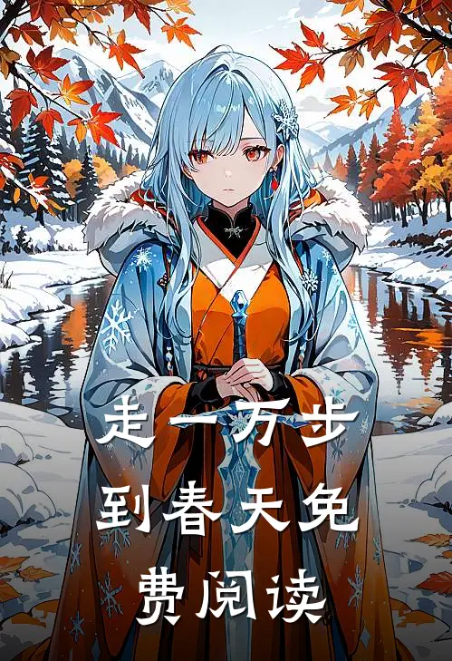 走一万步到春天免费阅读
