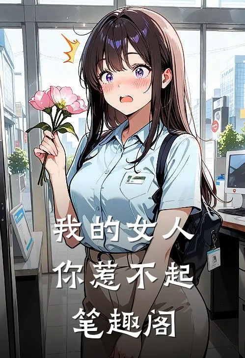 我的女人你惹不起 笔趣阁