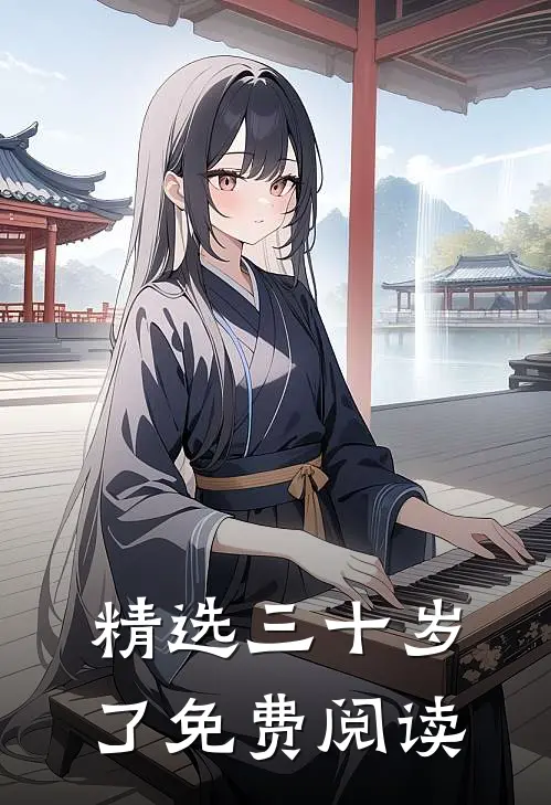 精选三十岁了免费阅读