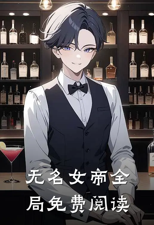 无名女帝全局免费阅读