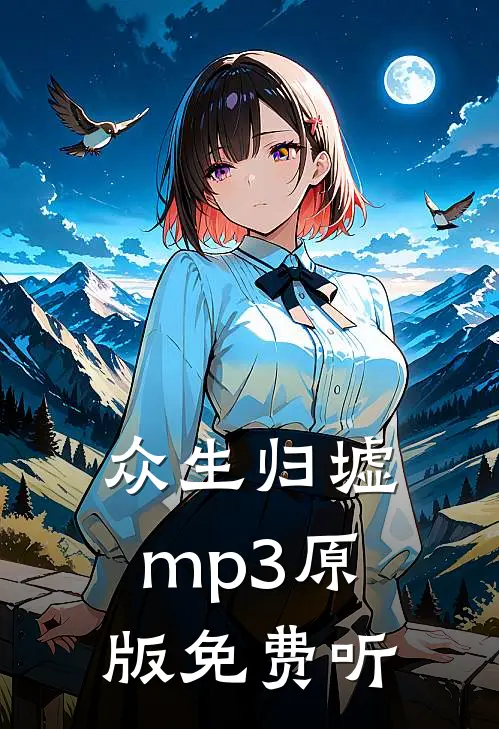 众生归墟mp3原版免费听