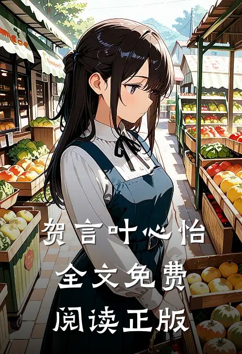 贺言叶心怡全文免费阅读正版
