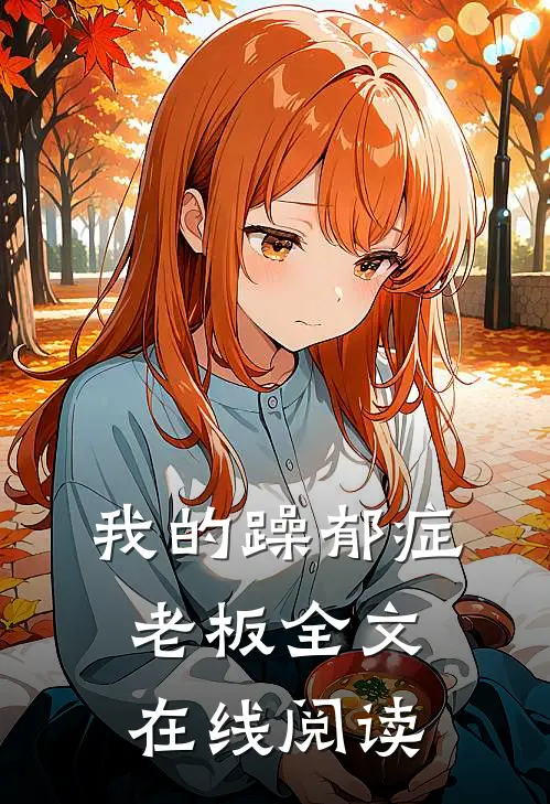 我的躁郁症老板全文在线阅读