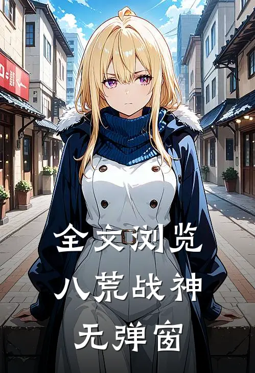 全文浏览八荒战神无弹窗