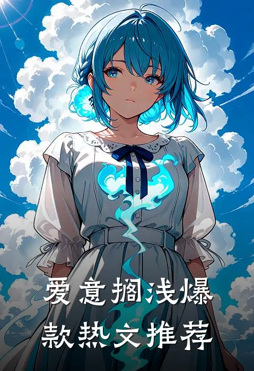 爱意搁浅爆款热文推荐