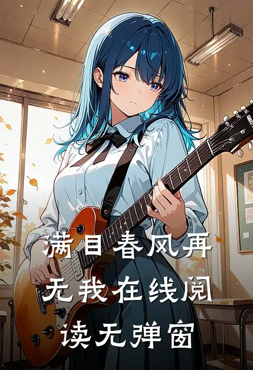 满目春风再无我在线阅读无弹窗