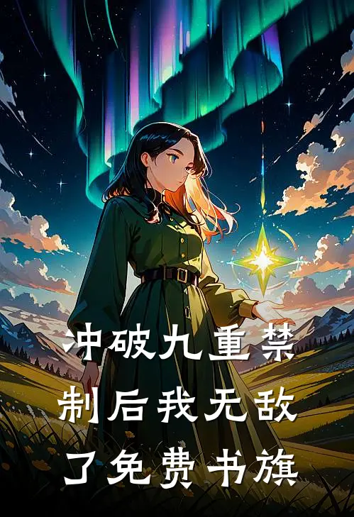 冲破九重禁制后我无敌了免费书旗