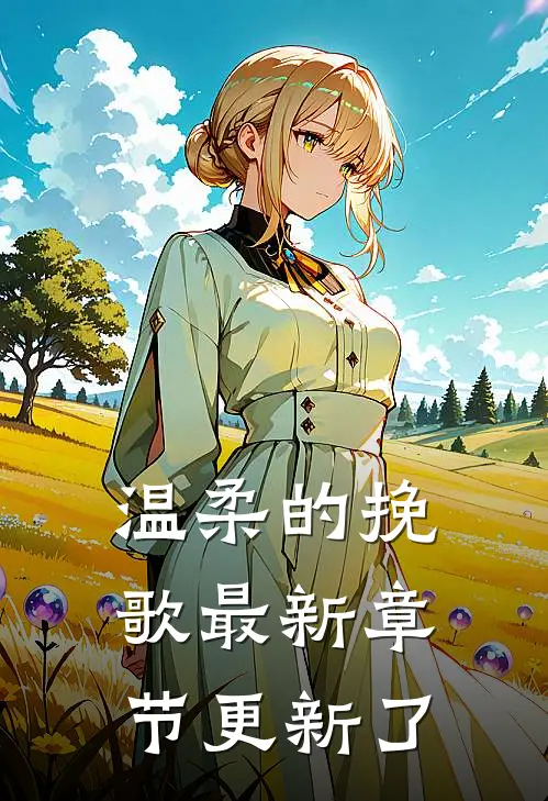 温柔的挽歌最新章节更新了