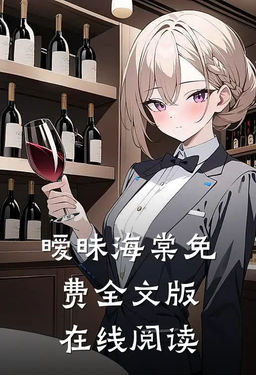 暧昧海棠免费全文版在线阅读