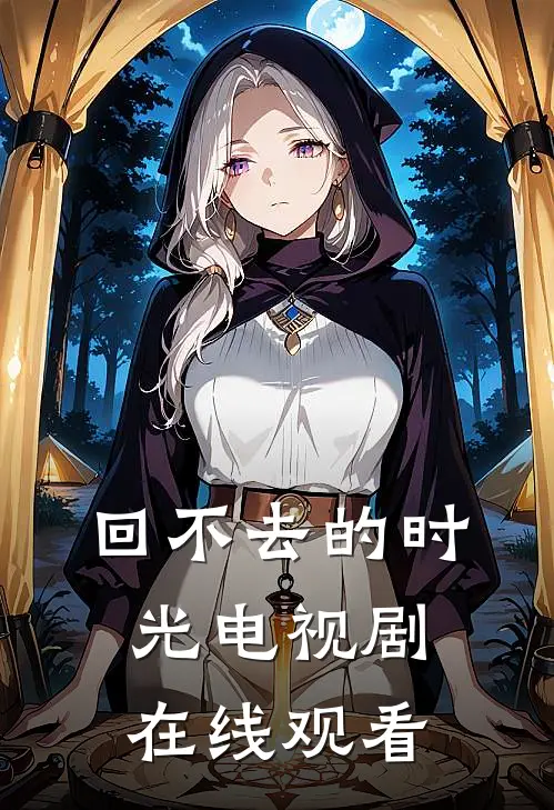 回不去的时光电视剧在线观看