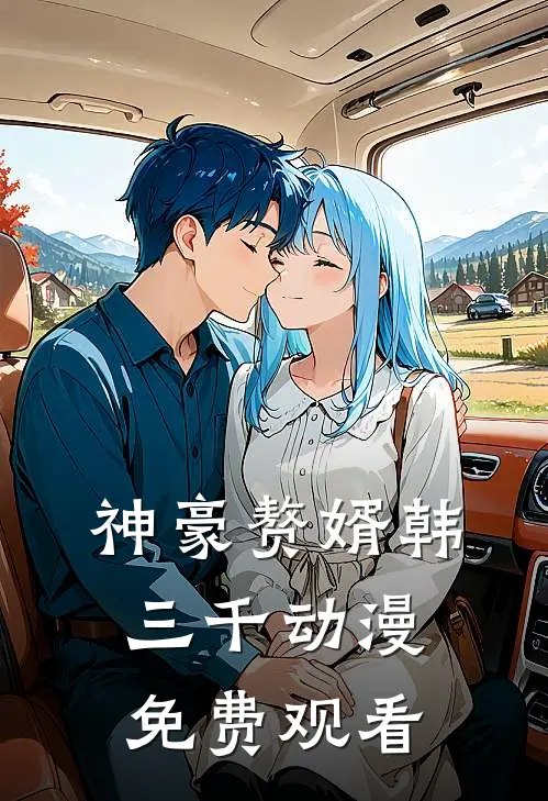 神豪赘婿韩三千动漫免费观看