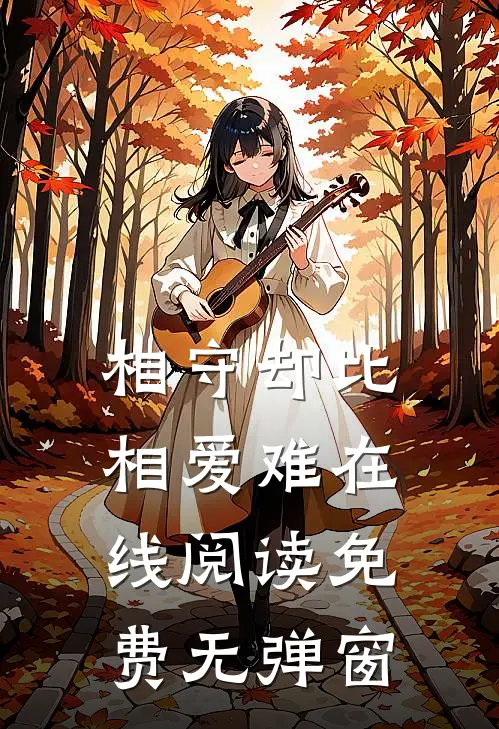 相守却比相爱难在线阅读免费无弹窗