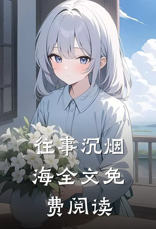 往事沉烟海全文免费阅读